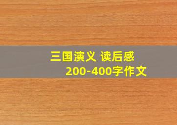 三国演义 读后感 200-400字作文